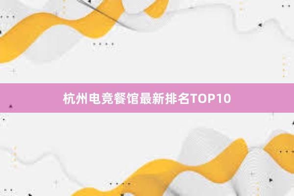 杭州电竞餐馆最新排名TOP10